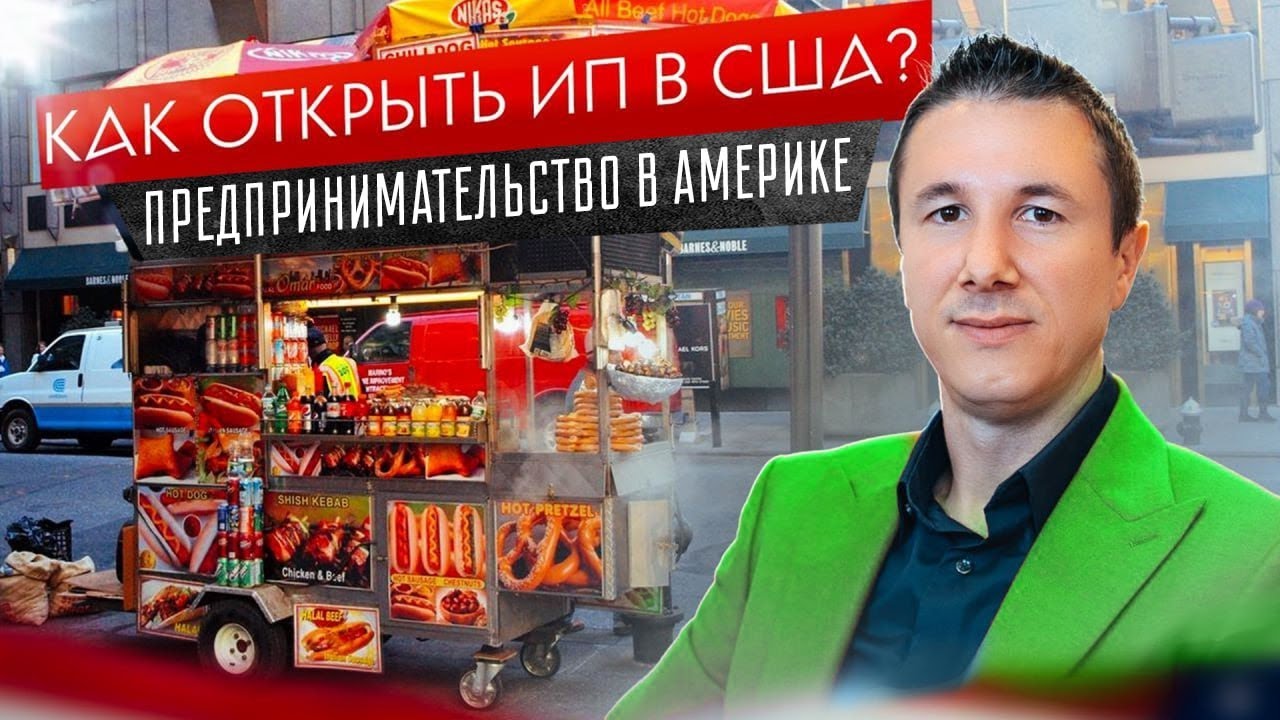 КАК открыть ИП в США? Все о предпринимательстве и налогах. - YouTube