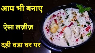Dahi wada kaise banaye| Perfect dahi vada restaurant style | perfect puffy dahi wada screenshot 2