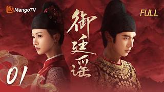 🗡️FULL【御廷谣 】EP01 陈哲远吴谨言共担山河联手除恶人 | 陈哲远 吴谨言 | MangoTV Drama