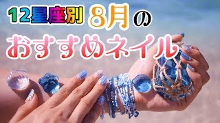 この夏の主役になろう！12星座別☆2019年8月のおすすめネイルデザイン♪