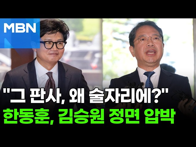 "판사 술자리 부르고 비자금까지?"…한동훈, 김승원 정조준