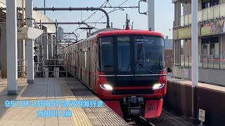 【名鉄】9500系9510F+3500系3505F急行内海行き　太田川入線