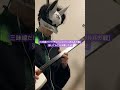 Full.verは↑をタップ【三味線だけで(イャンガルルガ/唸る一匹狼】弾いてみたら火傷したぜ #しゃみお #三味線 #弾いてみた