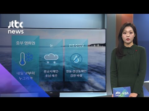 [날씨] 전국 대부분 영하권…서해안 등 곳곳 눈날림 / JTBC 아침&