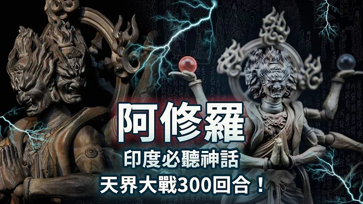 古印度阿修羅神話，神族潰敗之際是誰力挽狂瀾？！遊戲裏強大的存在！ - 天天要聞