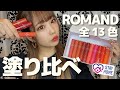 【リップ紹介】ROMAND全色塗り比べ！！【倉田乃彩】