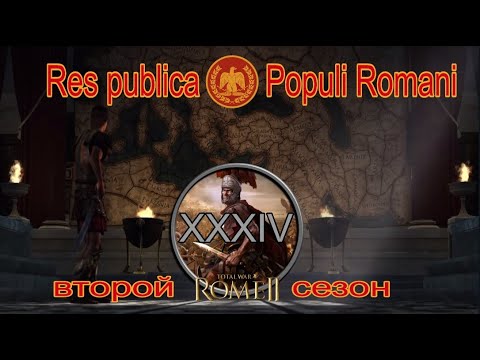 Видео: Общее дело народа Рима #34 (Total War: Rome II, Грандкампания)