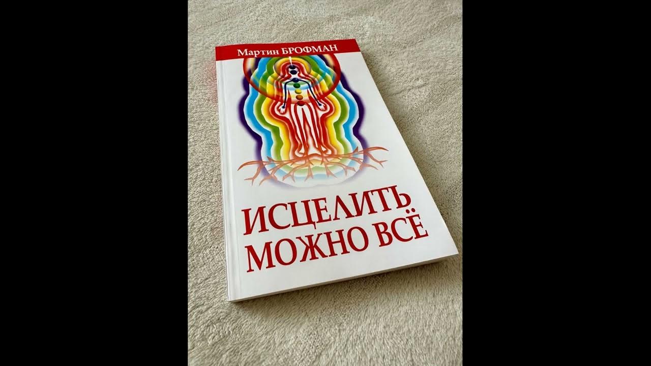 Исцелить можно все брофман читать. Исцелить можно все брофман читать. Исцелить можно все брофман читать. Исцелить можно все брофман читать. Исцелить можно все брофман читать.