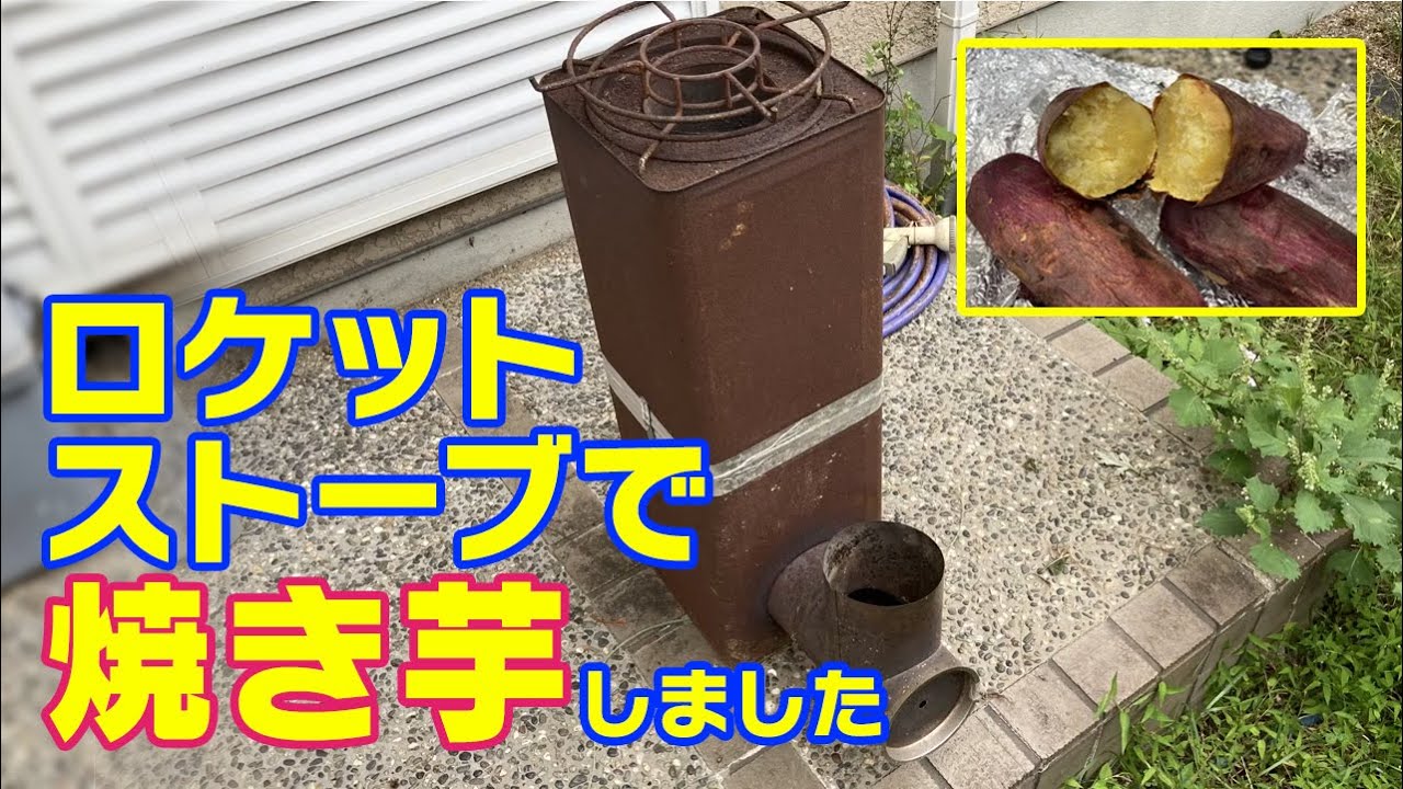 ロケットストーブで焼きいもしました Youtube ロケットストーブで焼きいもしました Youtube