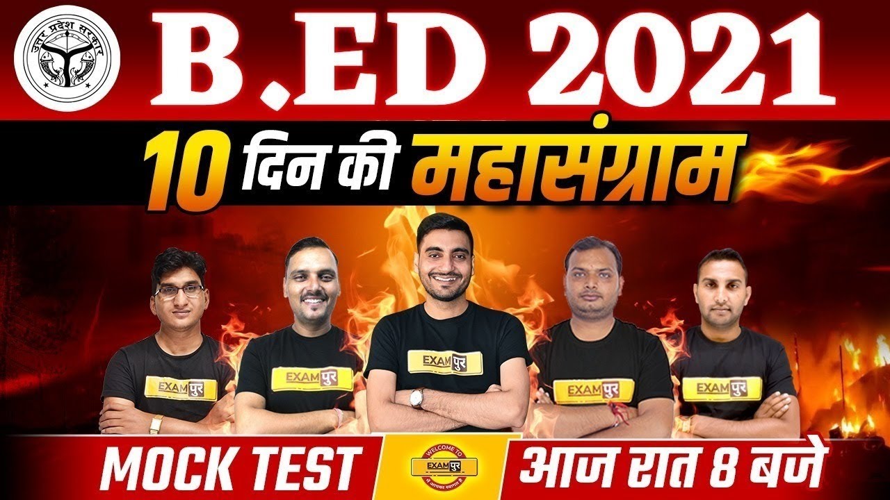 B.ED ENTRANCE EXAM 2021 PREPARATION| LAST 10 DAYS PREPARATION STRATEGY | BED MOCK TEST 2021| EXAMPUR