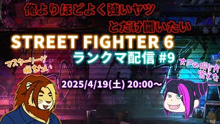 【獣Vtuber】俺より程よくつよいヤツとだけ戦いたい　スト6ランクマッチ #9 気が付いたらだいぶやってなかった【獅邑テッド #Vtuber #ストリートファイター6  】
