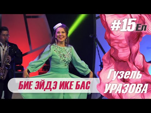 Гузель Уразова - Бие эйдэ ике бас | Концерт "15 ел"
