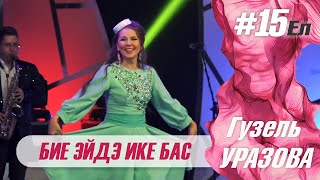 Гузель Уразова - Бие эйдэ ике бас | Концерт "15 ел"