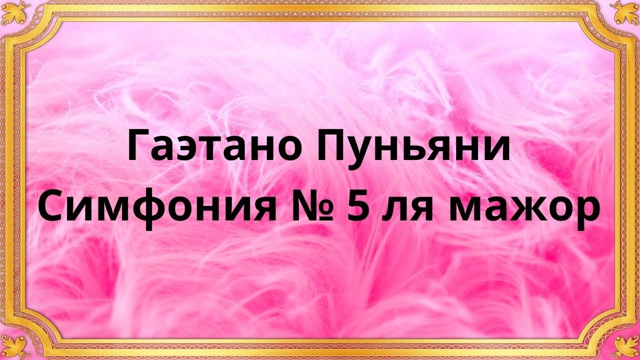 Гаэтано Пуньяни Симфония № 5 ля мажор