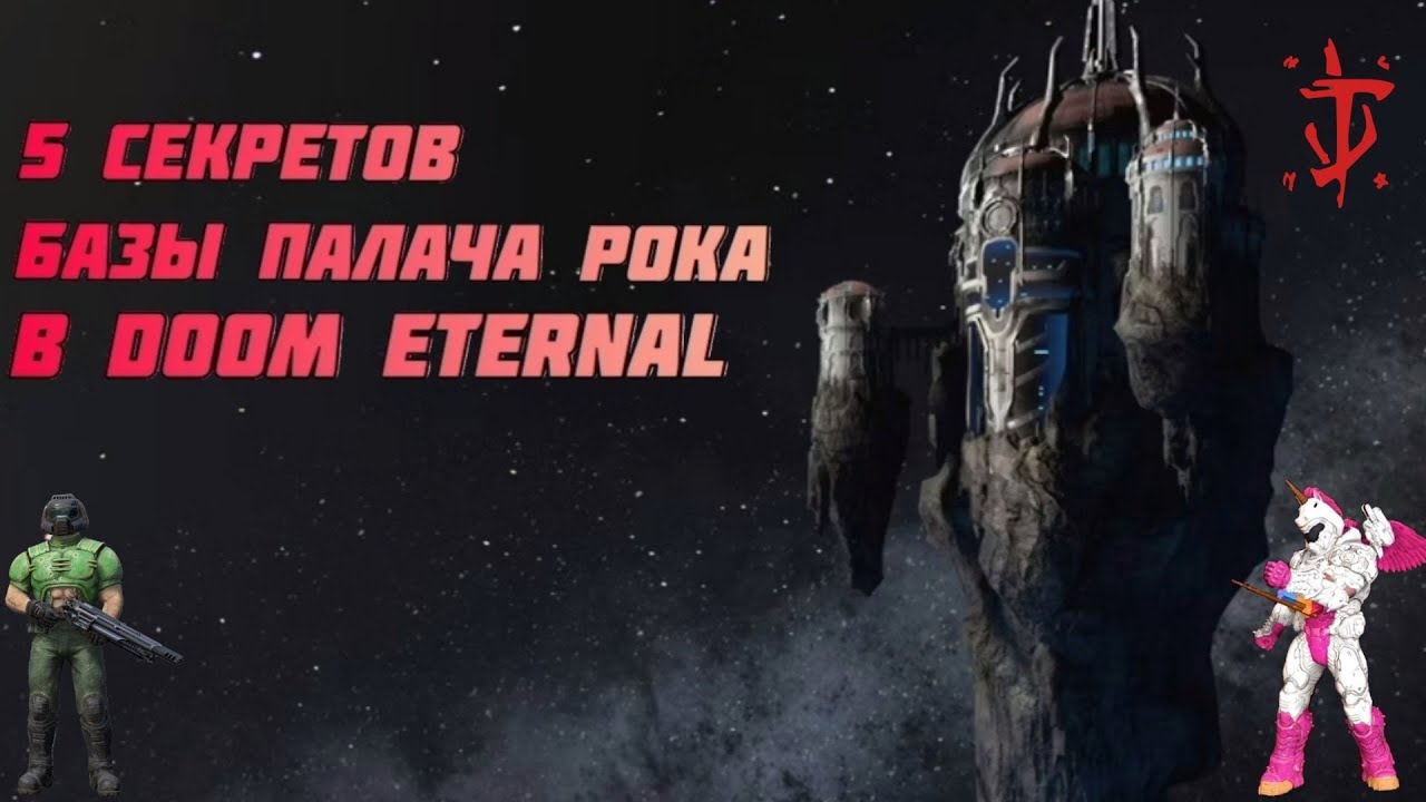 5 фишек - секретов Базы Палача РОКА в Doom eternal | секреты Doom eternal