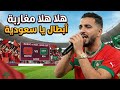عسيلة يحيي منتخب المغرب ضد السعودية أغنية حماسية كأس العرب قطر 2025 