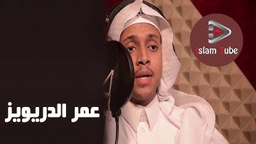 مع اروع اداء للقارئ عمر الدريويز  لما تيسر من سورة ق