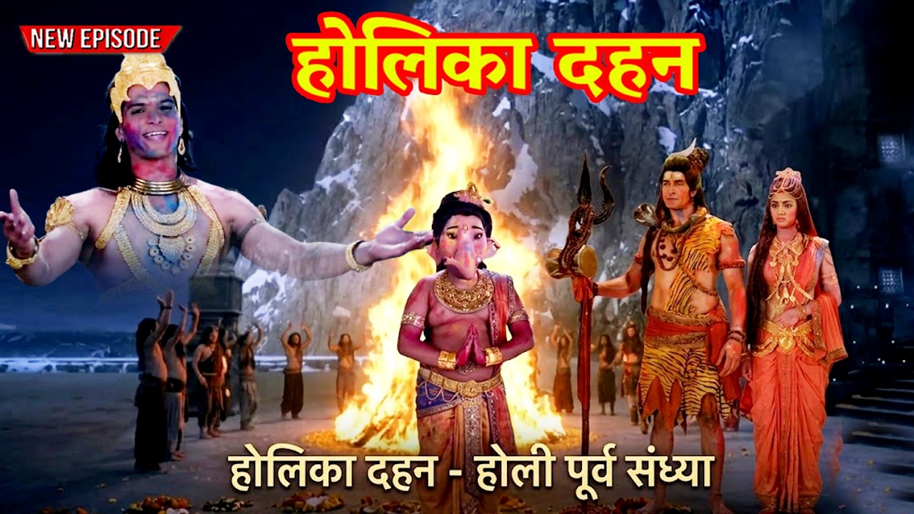 होलिका दहन विशेष-कार्तिकेय और गणेश ने कैलाश में महादेव और माता पार्वती के साथ होलिका जलाई|#holidahan