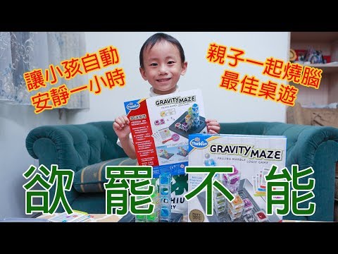 蟹老闆 信誼 親子桌遊ThinkFun 3D迷宮塔Gravity Maze 開箱