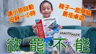 蟹老闆 信誼 親子桌遊ThinkFun 3D迷宮塔Gravity Maze 開箱
