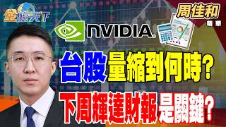 【精華】台股量縮到何時？下周輝達財報是關鍵？光通訊小兵越小越飆？瑞軒 東典光電低檔卡位 #周佳和 #金臨天下@TVBSFinanceLive  20260821