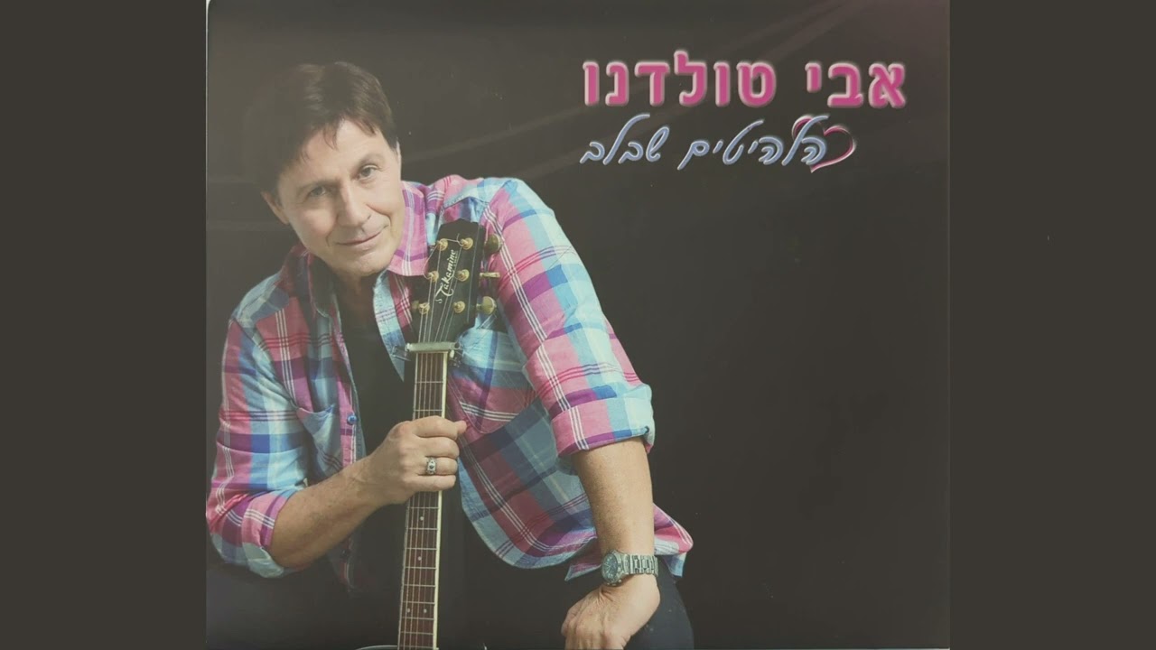 Assista a אבי טולדנו - בדרך חזרה (מתוך האלבום "הלהיטים שבלב") no YouTube