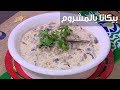 بيكاتا بالمشروم أميرة شنب