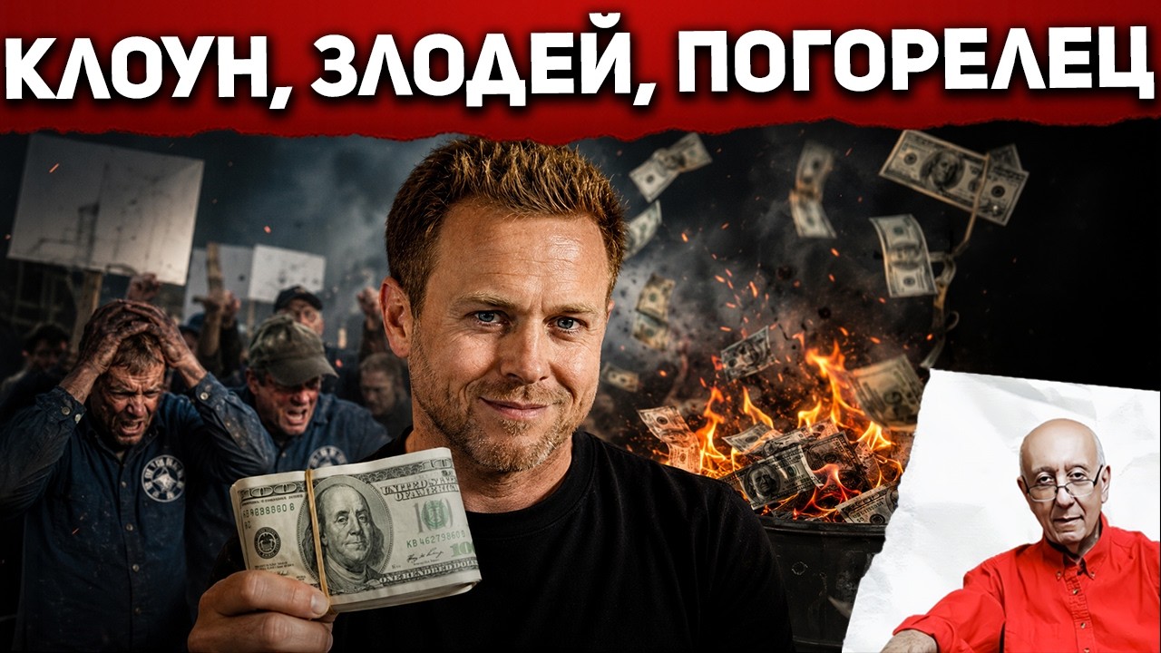 Его признали исчадием ада и отдали ему свои голоса...