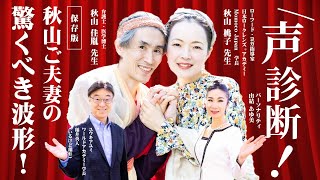 【声診断】秋山ご夫妻の驚くべき波形！保存版 弁護士、医学博士、日本ロークレンズ®アカデミー副学長 秋山佳胤先生 ローフード・ヨガ指導家、日本ロークレンズ®アカデミー学長 秋山桃子先生