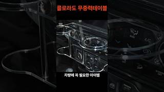 콜로라도 무중력테이블 컵홀더 거치대