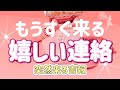 ✨☎️✉️💖✨【鳥肌級出ました】もうすぐ来る嬉しい連絡✨☎️✉️💖✨タロット・占い・スピリチュアルカードリーディング