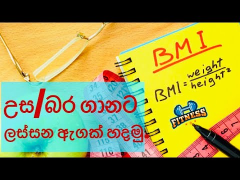 ඇග ගානට හදාගන්න BMI එක බලමු. | sinhala health tips