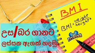 ඇග ගානට හදාගන්න BMI එක බලමු. | sinhala health tips