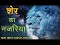 The lion attitude। Heart of a lion Hindi Motivational Video