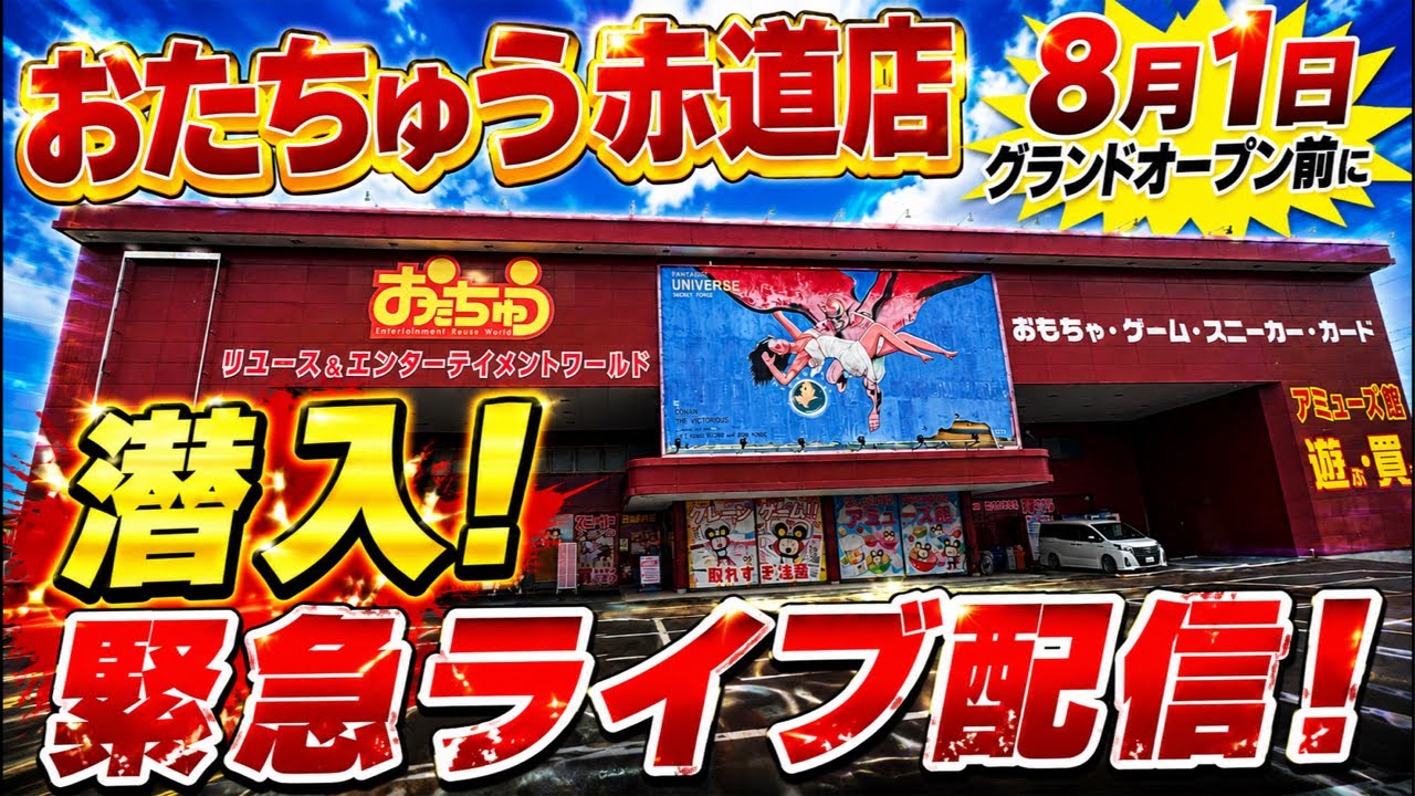 【クレーンゲーム】新潟県に激熱店舗がグランドオープン！iおたちゅう赤道店から緊急ライブ配信！