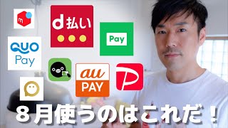 【現金は使わない】8月使うキャッシュレスアプリの使用方法の紹介 【PayPay ・LINEpay・aupay・d払い・QUOカードpay・メルペイ・Suica・pring】