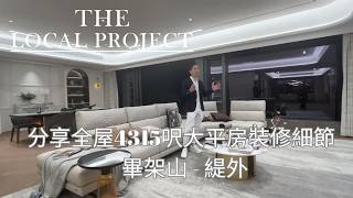 The Local Project  EP02︱畢架山 緹外4315呎大平房︱MP創辦人Edward 分享全屋裝修細節