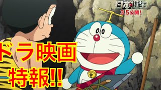 【映画ドラえもん　新・のび太の日本誕生】250秒特報動画!!　いきなりこんなに見せていいの!?
