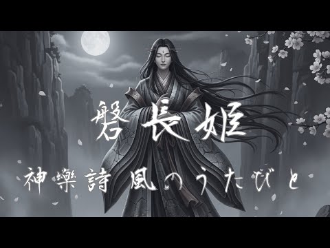 呪いの女神なぜニニギノミコトは彼女を拒んだのか命ノ定- 磐長姫神樂詩シリーズ Iwanaga-hime