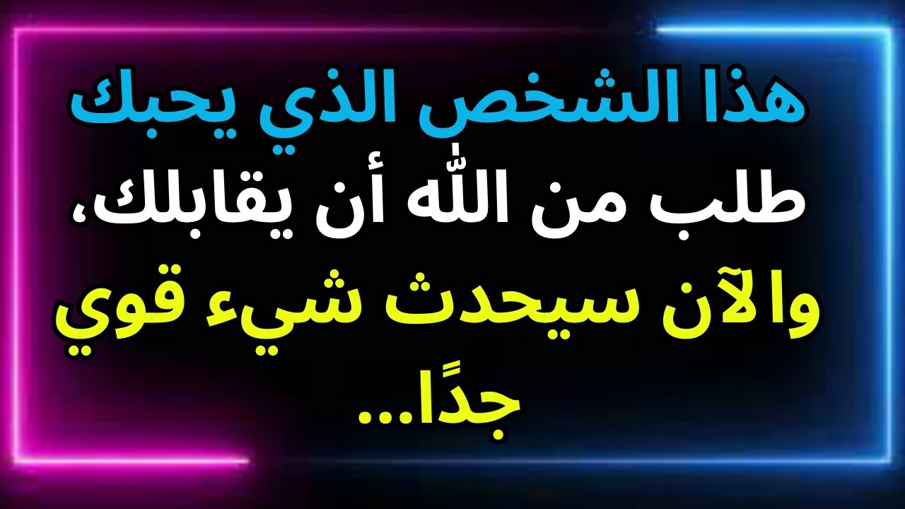 هذا الشخص الذي يحبك طلب من الله أن يقابلك، والآن سيحدث شيء قوي جدًا... رسالة من الملائكة