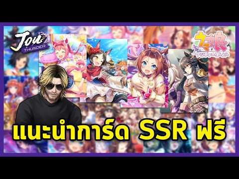 แนะนำการ์ด SSR เนื้อเรื่อง / อีเวนท์ / แจกฟรี ใครไม่เมต้า ใช้ไปก่อนได้ l Umamusume: Pretty Derby