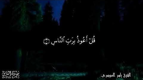 سورة الناس          بصوت القاري  الشيخ ياسر الدوسري