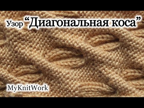 Узор диагональные косы спицами