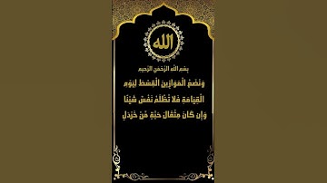 فلا تظلم نفسٌ شيئًا.. تلاوة نادرة من سورة الأنبياء (47) للشيخ ياسر سلامة