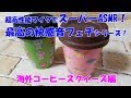 【超高性能マイクでスーパーASMR・最高の快感音フェチ動画シリーズ】海外コーヒースクイーズ編