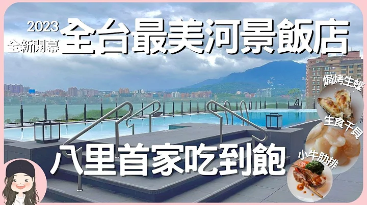 【2023新北吃到饱】全台最美河景饭店开幕！亚洲首家旗舰型福朋喜来登在八里，最新自助餐厅The Mesh厨房完整开箱！假日有生食干贝/焗烤生蠔通通吃到饱，果木直火烤肉配在地精酿啤酒，超Chill！ - 天天要闻