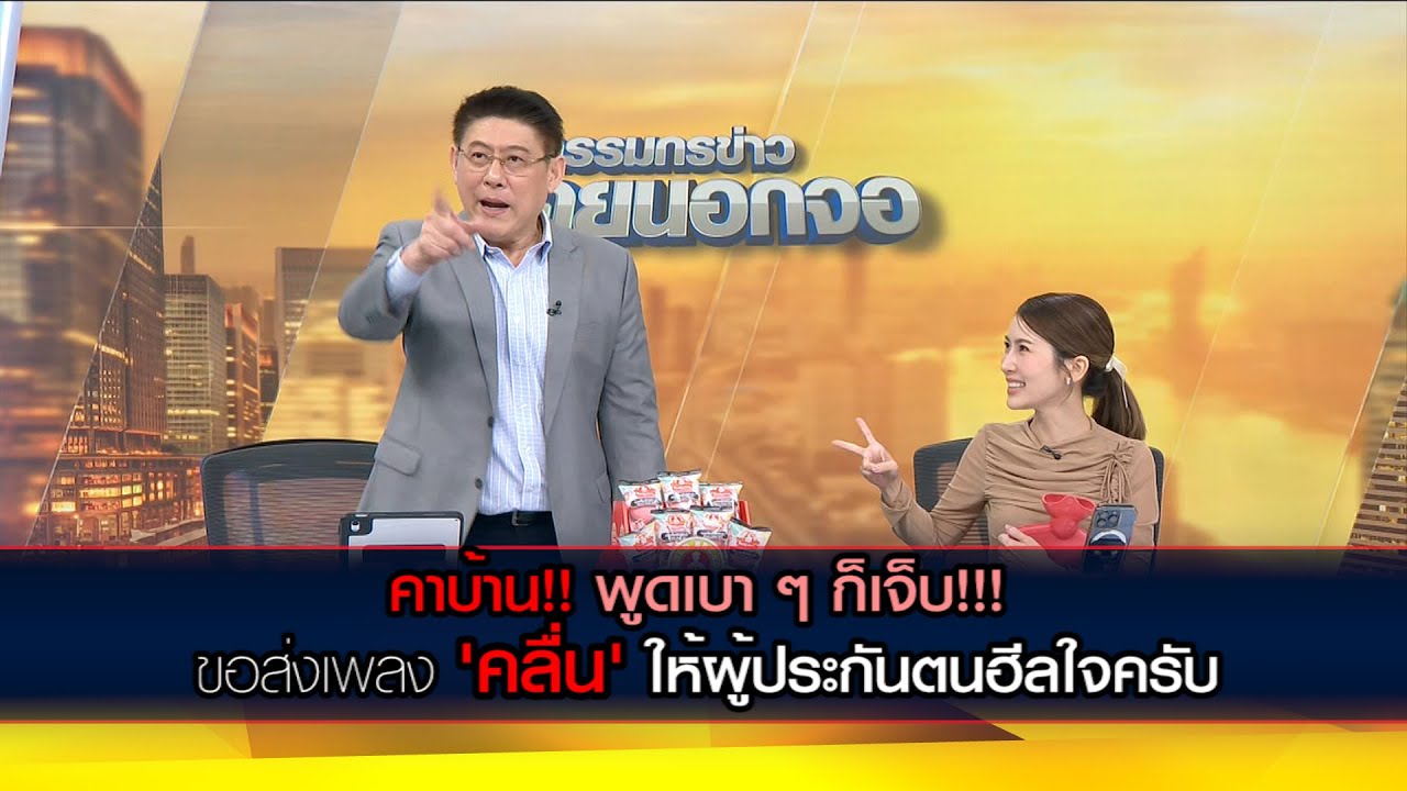 คาบ้าน!! พูดเบา ๆ ก็เจ็บ!!! ขอส่งเพลง 'คลื่น' ให้ผู้ประกันตนฮีลใจครับ