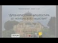 Алексей Паевский: "Древнерусская архитектура до монгольского нашествия"