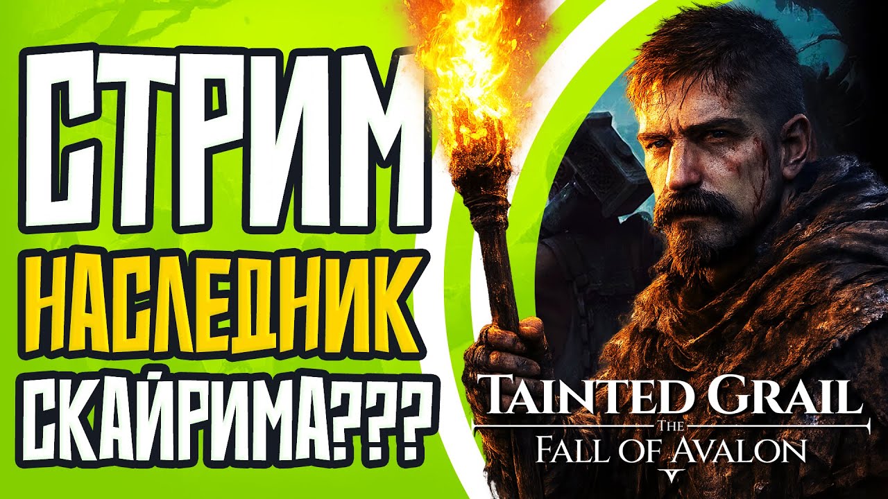 ГАЗУЕМ НЕ ГЛЯДЯ НА ОТЗЫВЫ | Tainted Grail: The Fall of Avalon