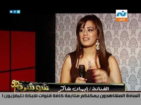 المغربيه ايمان شاكر واحدث لقاء من شوشره 2010